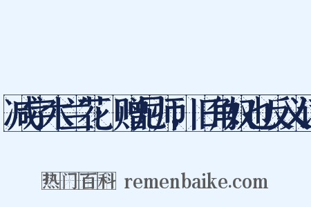 减字木兰花·赠尼师，旧角奴也反义词是什么意思的图片